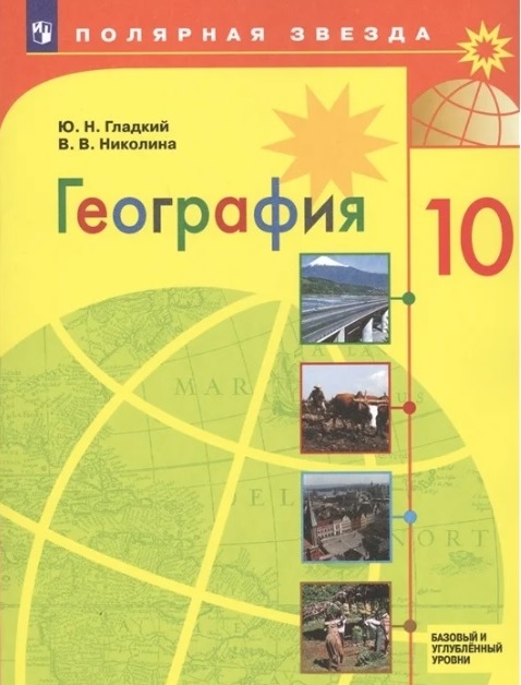 Учебник  Гео-10