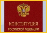 Конституция РФ